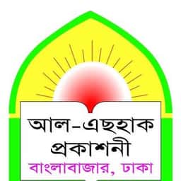 আল-এছহাক প্রকাশনী