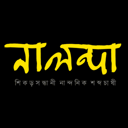নালন্দা