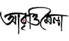 আবৃত্তিমেলা