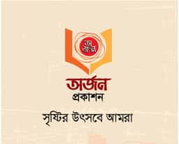 অর্জন প্রকাশন