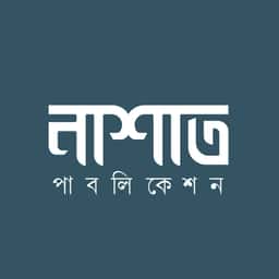 নাশাত পাবলিকেশন