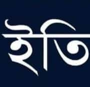 ইতি প্রকাশন