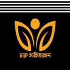 চারু সাহিত্যাঙ্গন