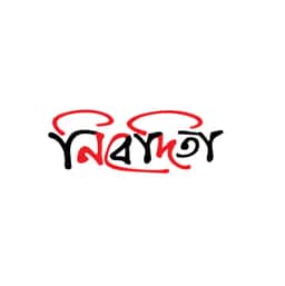 নিবেদিতা প্রকাশন