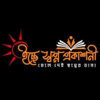 ইচ্ছে স্বপ্ন প্রকাশনী