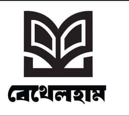 বেথেলহাম প্রকাশনী
