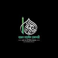 দারুত তাহলীল প্রকাশনী