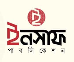 ইনসাফ পাবলিকেশন 
