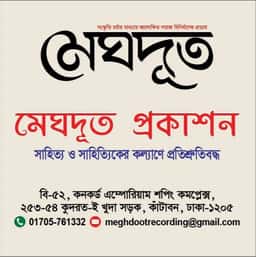 মেঘদূত প্রকাশন