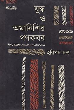 যুদ্ধ ও অমানিশির গণকবর (হার্ডকভার) | Judda O Omanishir Ganakabar (Hardcover)