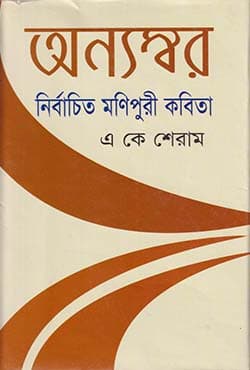 অন্যস্বর (হার্ডকভার) | Onnyoswor (Hardcover)
