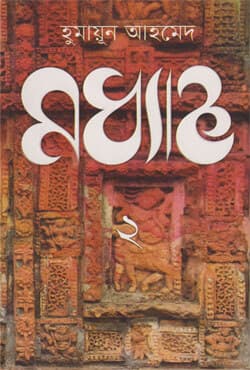 মধ্যাহ্ন -২ (হার্ডকভার) | Maddhanya 2 (Hardcover)