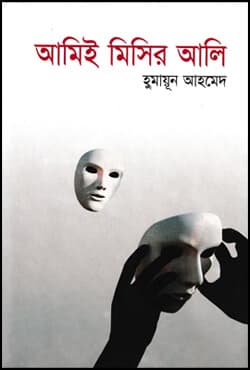 আমিই মিসির আলি (হার্ডকভার) | Amee Misir Ali (Hardcover)