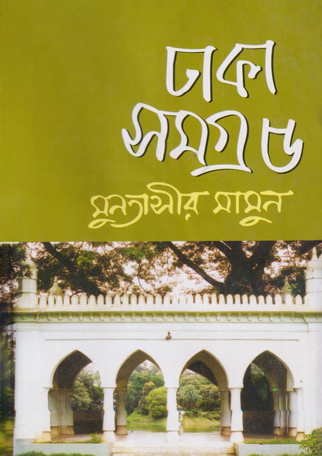 ঢাকা সমগ্র - ৫ (হার্ডকভার) | Dhaka Somogra-5 (Hardcover)