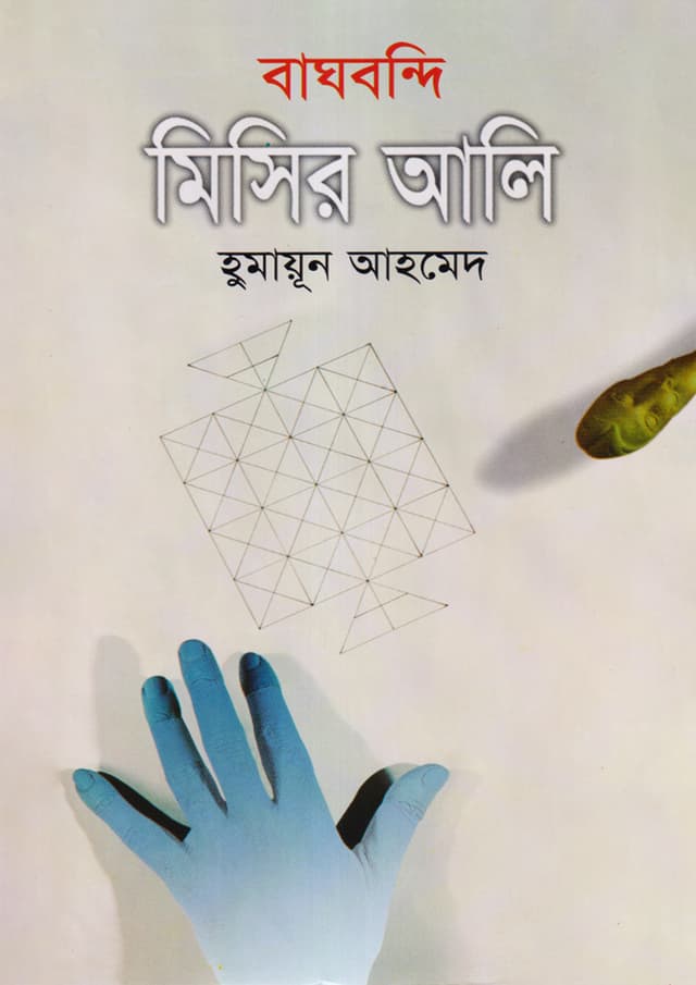 বাঘবন্দি মিসির আলি (হার্ডকভার) | Bagbondhi Misir Ali (Hardcover)