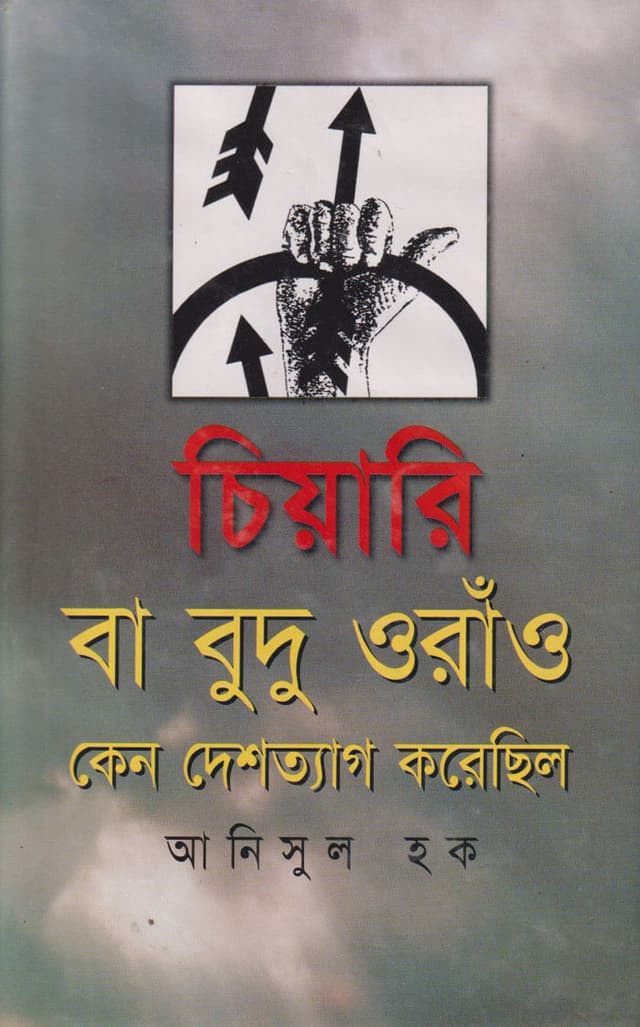 চিয়ারি বা বুদু ওরাঁও কেন দেশত্যাগ করেছিল (হার্ডকভার) | Chiari Ba Budu Oraon Keno Deshtag Korechhilo (Hardcover)