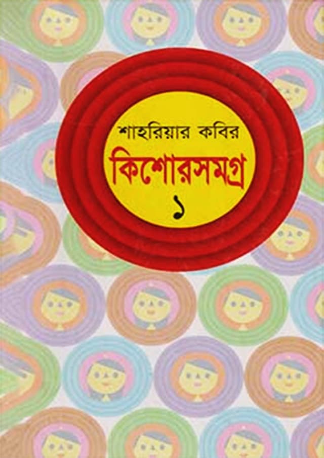 কিশোরসমগ্র-১ (হার্ডকভার) | Kishorshomogro-1 (Hardcover)