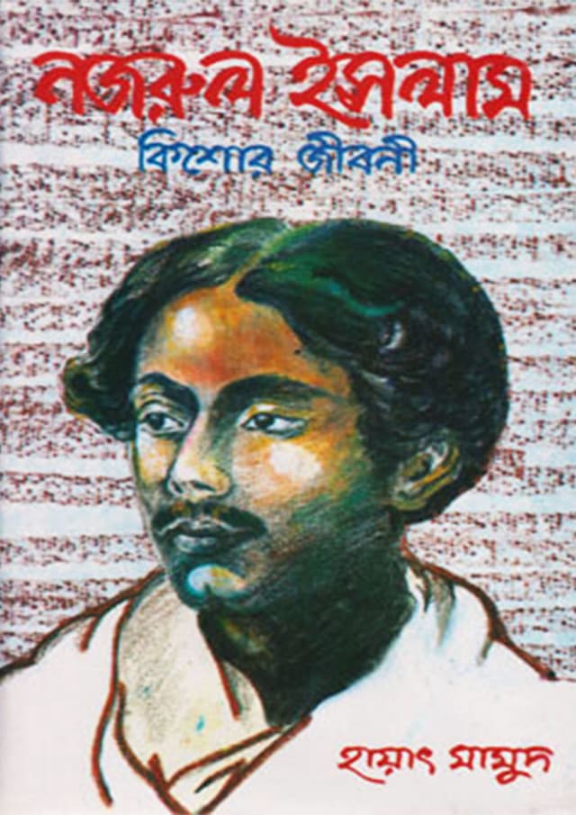 নজরুল ইসলাম : কিশোর জীবনী (হার্ডকভার) | Nazrul Islam : Kishor Jibani (Hardcover)