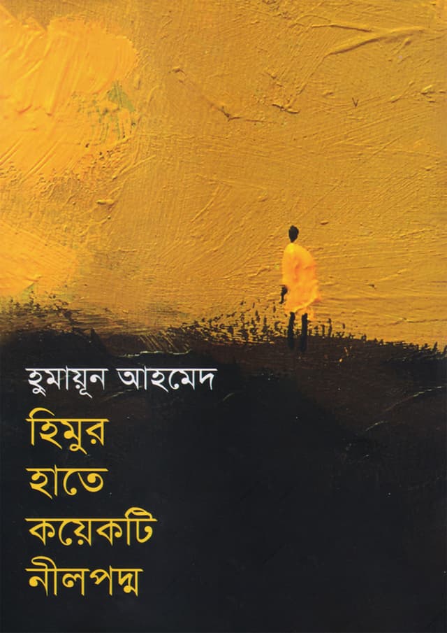 হিমুর হাতে কয়েকটি নীলপদ্ম (হার্ডকভার) | Himur Hate Koyekti Nilpodda (Hardcover)