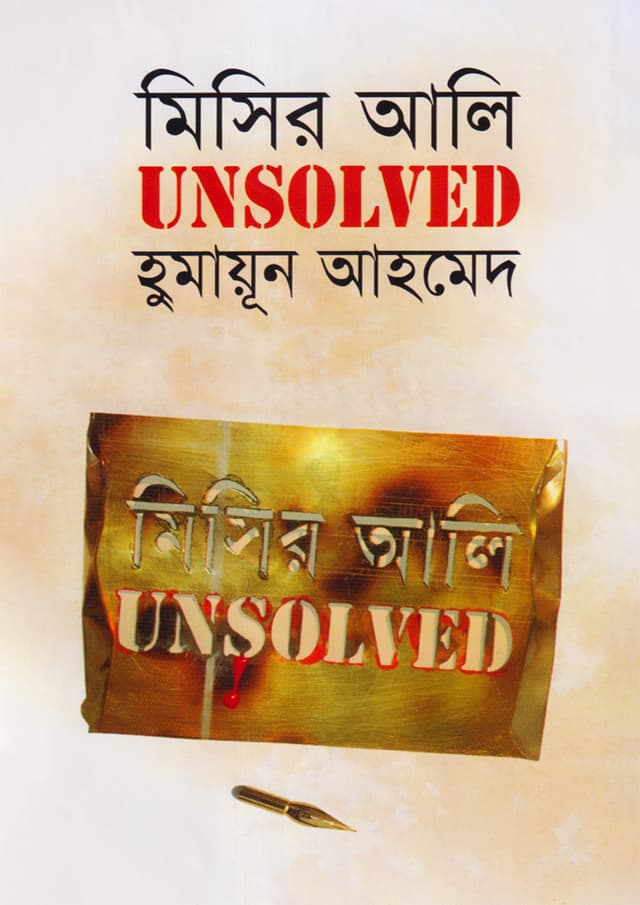 মিসির আলি আনসলভ্‌ড (হার্ডকভার) | Misir Ali Unsolved (Hardcover)