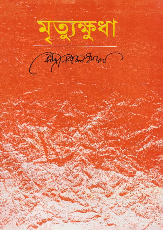 মৃত্যুক্ষুধা (হার্ডকভার) | Mirtthu Khudha (Hardcover)