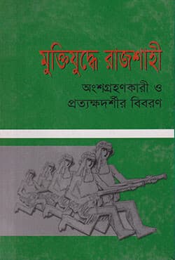 মুক্তিযুদ্ধের রাজশাহী (অংশগ্রহণকারী ও প্রত্যক্ষদর্শীর বিবরণ) (হার্ডকভার) | Muktijuddhe Rajshahi (Angshagrahankari O Pratyakkhadarsheer Bibaran) (Hardcover)
