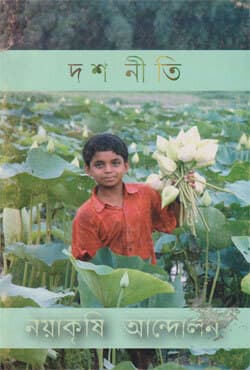 দশ নীতি নয়াকৃষি আন্দোলন (পেপারব্যাক) | Nayakrishi Ten Principles (Paperback)