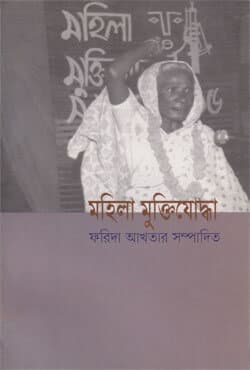 মহিলা মুক্তিযোদ্ধা (পেপারব্যাক) | Mohila Muktijoddha (Paperback)