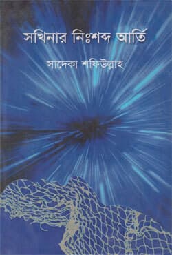 সখিনার নিঃশব্দ আর্তি (হার্ডকভার) | Sakhinar Nirshabdha Arti (Hardcover)