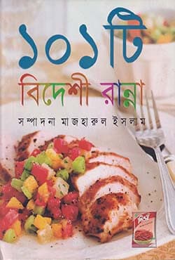১০১ বিদেশী রান্না (হার্ডকভার) | 101 Ti Bideshi Ranna (Hardcover)