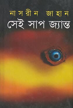 সেই সাপ জ্যান্ত (হার্ডকভার) | Sei Saap Jyanto (Hardcover)