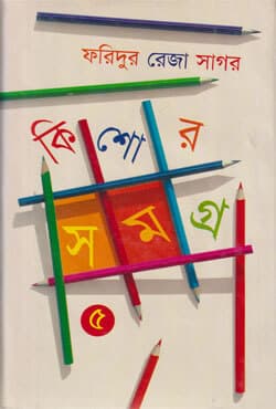 কিশোরসমগ্র -৫ (হার্ডকভার) | Kishore Shomogro -5 (Hardcover)
