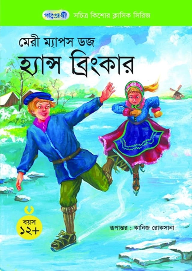 হ্যান্স ব্রিংকার (পেপারব্যাক) | Hans Brinker (Paperback)