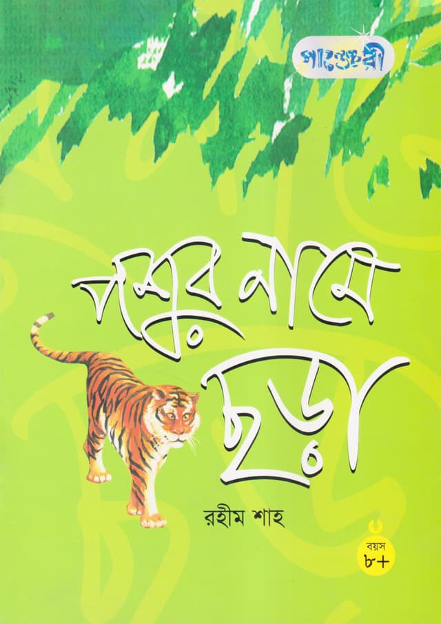পশুর নামে ছড়া (পেপারব্যাক) | Pashur Namee Chora (Paperback)