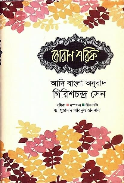 কোরান শরিফ : আদি বাংলা অনুবাদ (হার্ডকভার) | The Holy Quran (Bangla Translation) (Hardcover)