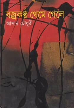 বজ্রকন্ঠ থেমে গেলে (হার্ডকভার) | Bajrokantha Theme Gele (Hardcover)