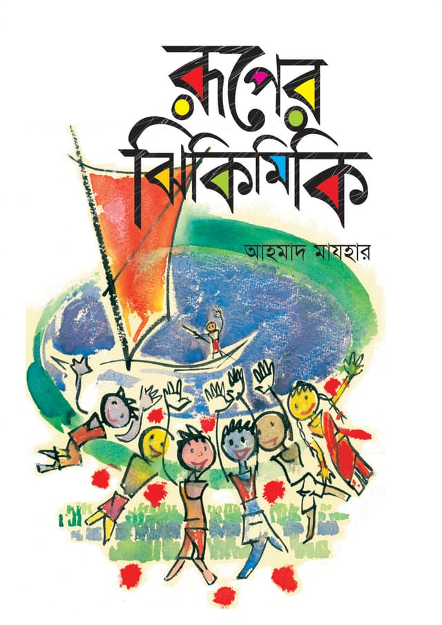 রূপের ঝিকিমিকি (হার্ডকভার) | Ruper Jhikimiki (Hardcover)