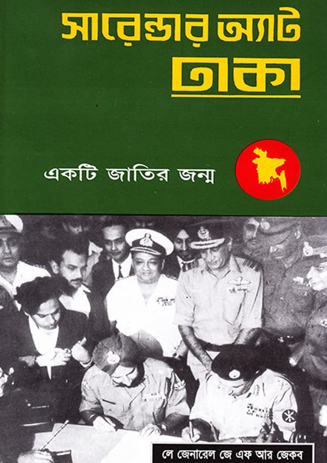 সারেন্ডার অ্যাট ঢাকা (হার্ডকভার) | Surrender at Dhaka (Hardcover)