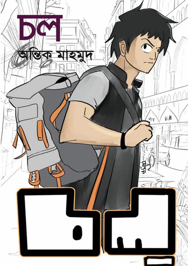 চল্ (হার্ডকভার) | Chal (Hardcover)