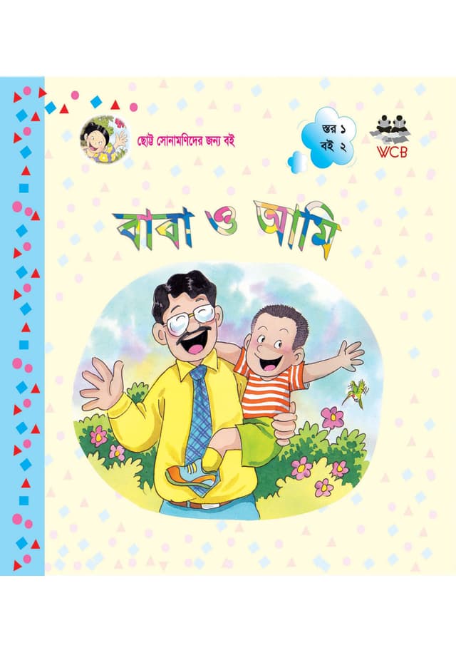 বাবা ও আমি (পেপারব্যাক) | Baba O Ami (Paperback)