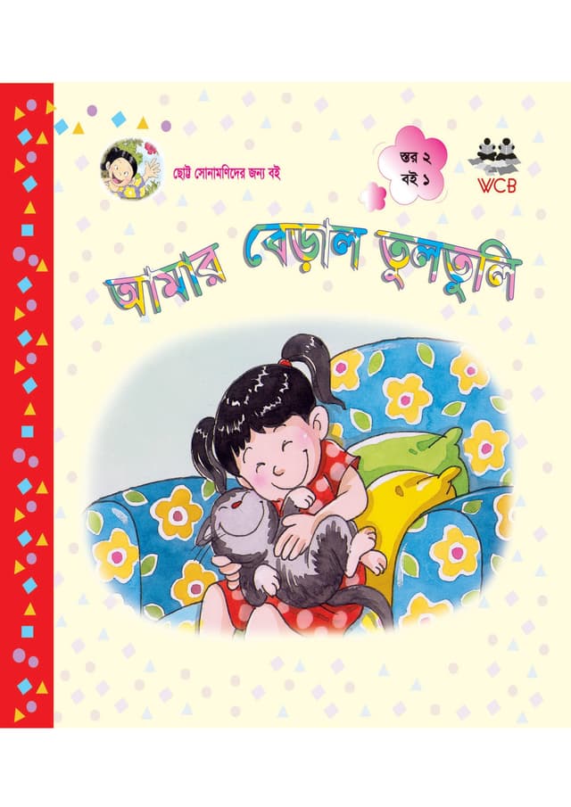 আমার বেড়াল তুলতুলি (পেপারব্যাক) | Amar Beral Tultuli (Paperback)