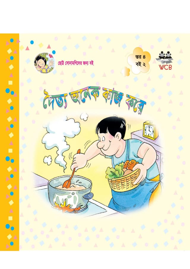 দৈত্য অনেক কাজ করে (পেপারব্যাক) | Daityo Onek Kaj Kore (Paperback)