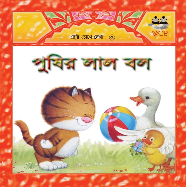পুষির লাল বল (পেপারব্যাক) | Pushir Lal Ball (Paperback)