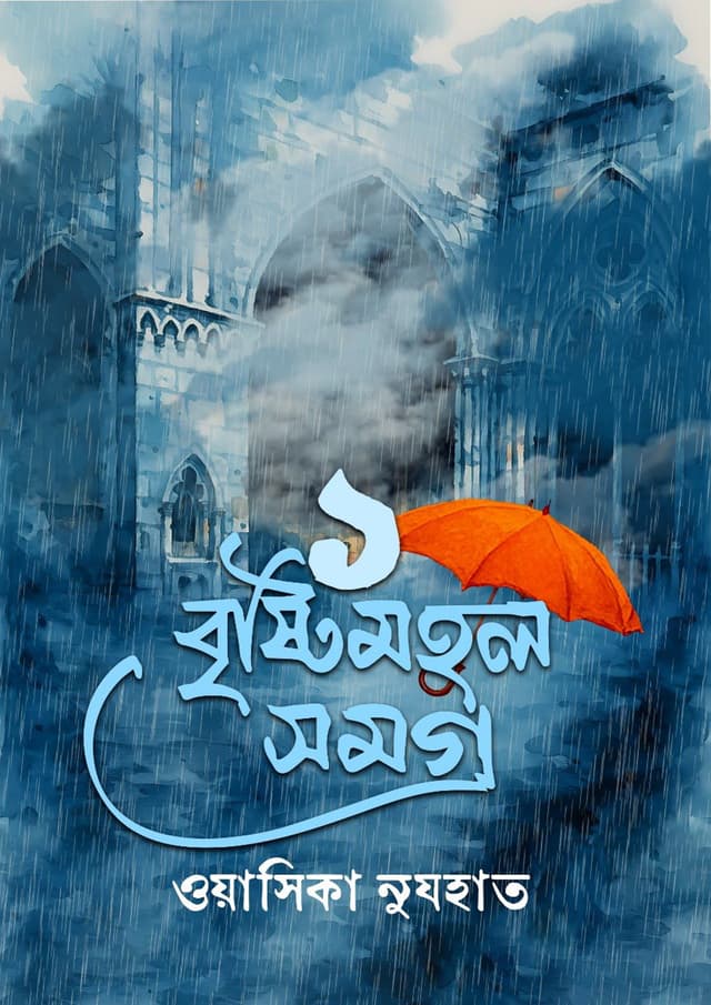 বৃষ্টিমহল সমগ্র ১ (হার্ডকভার) | Bristymohol Somogro 1 (Hardcover)
