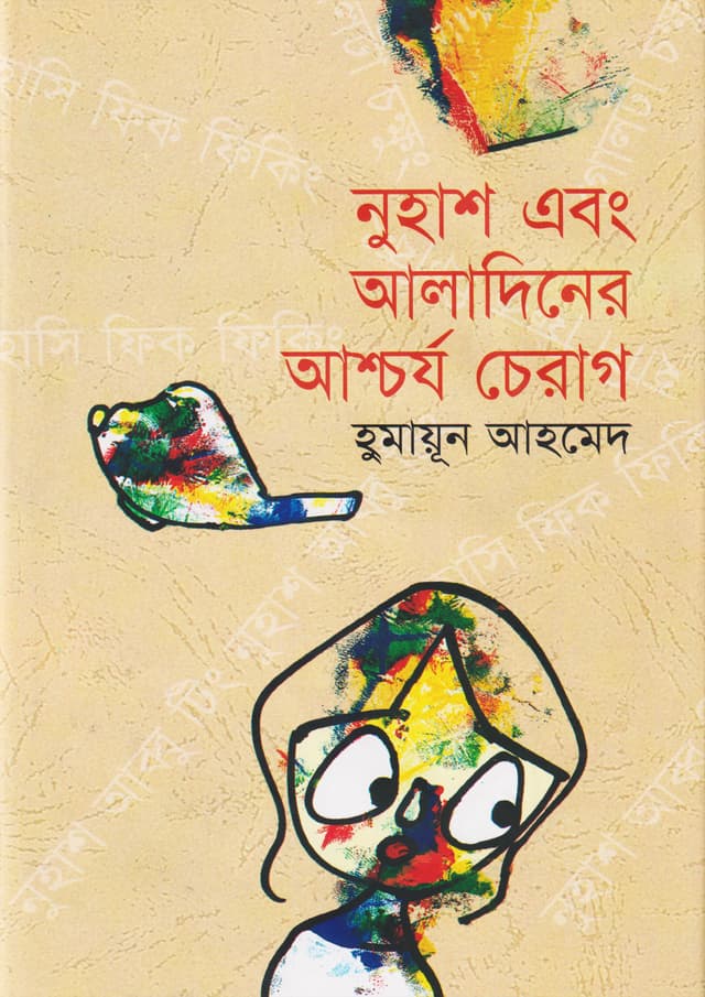 নুহাশ এবং আলাদিনের আশ্চর্য চেরাগ (হার্ডকভার) | Nuhash Abong Aladiner Ascharjha Cherag (Hardcover)