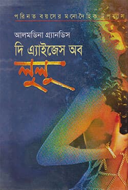 দি এ্যাইজেস অব লুলু (হার্ডকভার) | The Aaijes of Lulu (Hardcover)