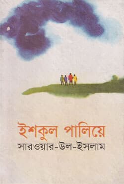 ইশকুল পালিয়ে (হার্ডকভার) | Ishkul Palie (Hardcover)