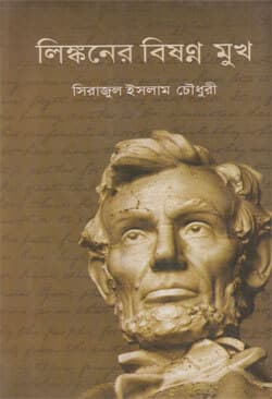 লিংকনের বিষণ্ণ মুখ (হার্ডকভার) | Lincolner Bishonno Mukh (Hardcover)