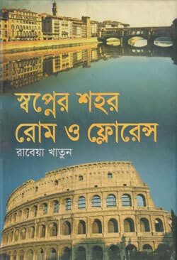 স্বপ্নের শহর রোম ও ফ্লোরেন্স (হার্ডকভার) | Shopner Shohor Rome & Florwnce (Hardcover)