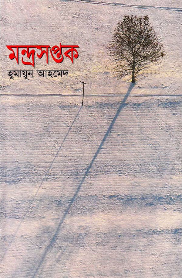 মন্দ্রসপ্তক (হার্ডকভার) | Mondrashoptak (Hardcover)